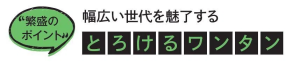 幅広い世代を魅了する　とろけるワンタン