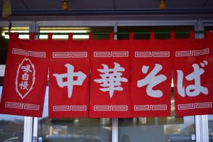 昭和中期：ラーメン店が激増