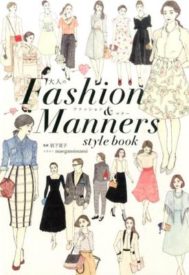 大人のFashion&Manners style book